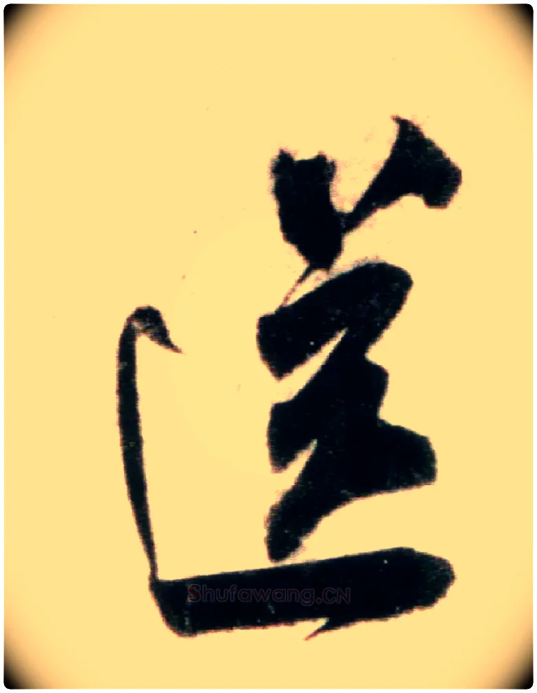 送毛笔行书写法,摘自宋米芾粮院帖