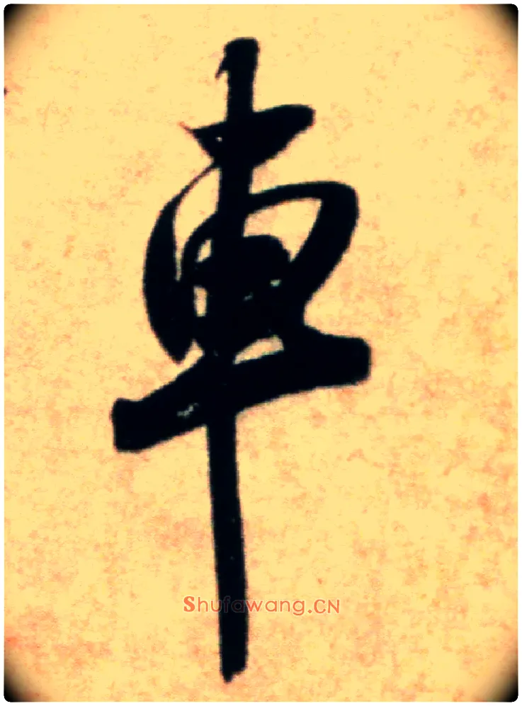 车毛笔行书写法,摘自宋米芾粮院帖
