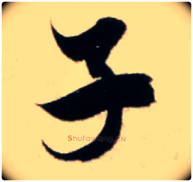 子毛笔行书写法,摘自宋米芾粮院帖