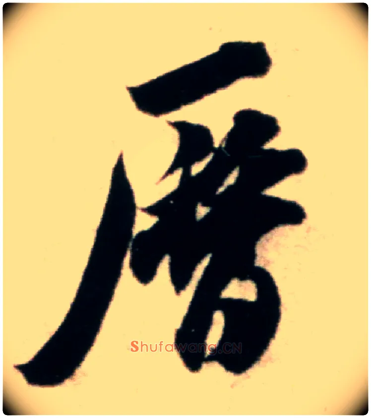 历毛笔行书写法,摘自宋米芾粮院帖