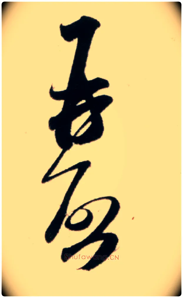 再启毛笔行书写法,摘自宋米芾粮院帖