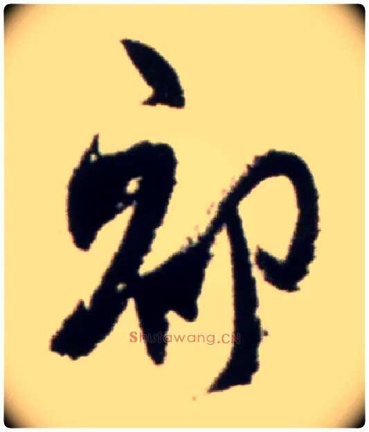 初毛笔行书写法,摘自宋米芾复官帖