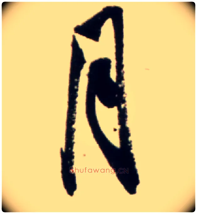 月毛笔行书写法,摘自宋米芾复官帖