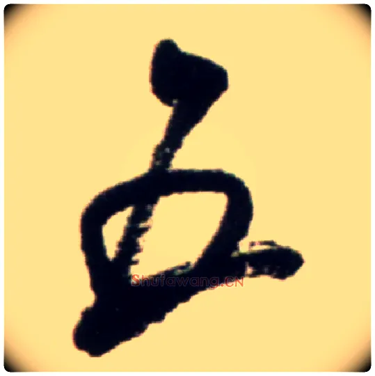 五毛笔行书写法,摘自宋米芾复官帖