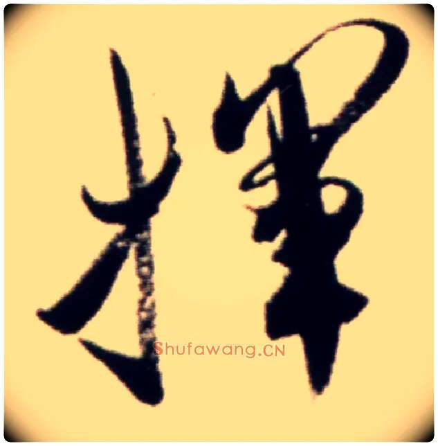 挥毛笔行书写法,摘自宋米芾复官帖