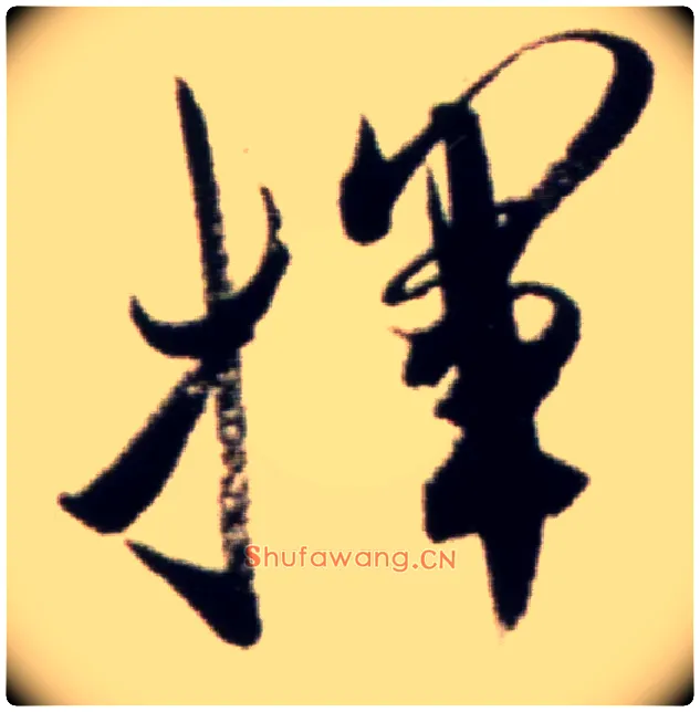 挥毛笔行书写法,摘自宋米芾复官帖
