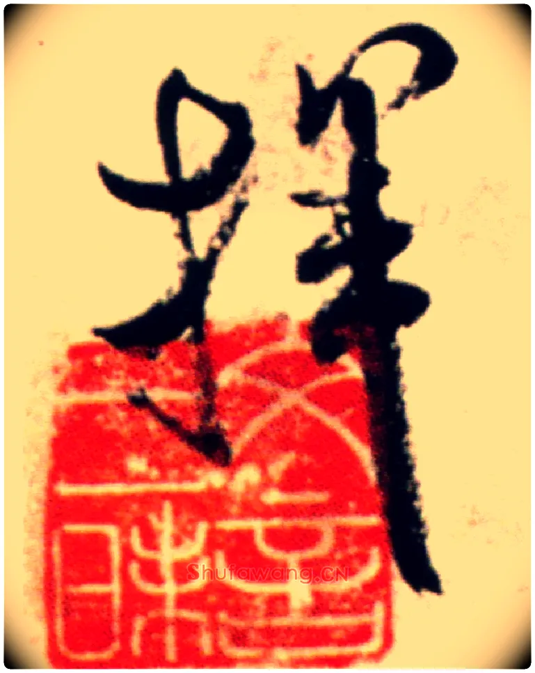 挥毛笔行书写法,摘自宋米芾复官帖
