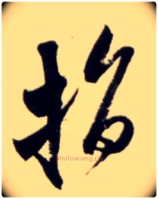 指毛笔行书写法,摘自宋米芾复官帖