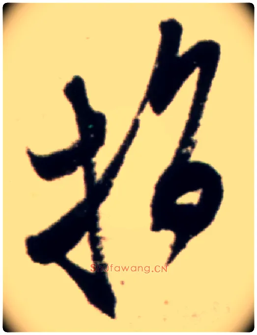 指毛笔行书写法,摘自宋米芾复官帖