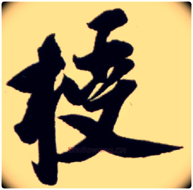 授毛笔行书写法,摘自宋米芾复官帖