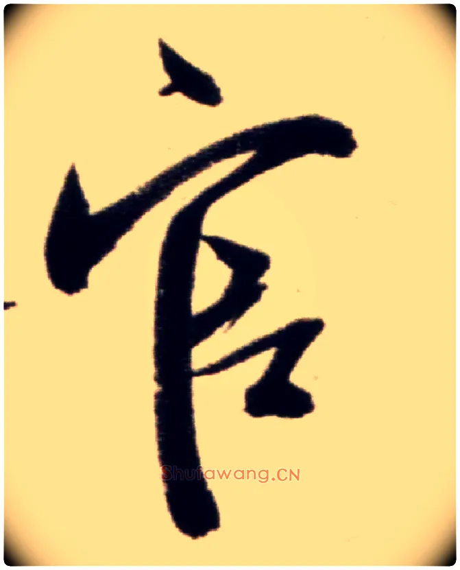 官毛笔行书写法,摘自宋米芾复官帖