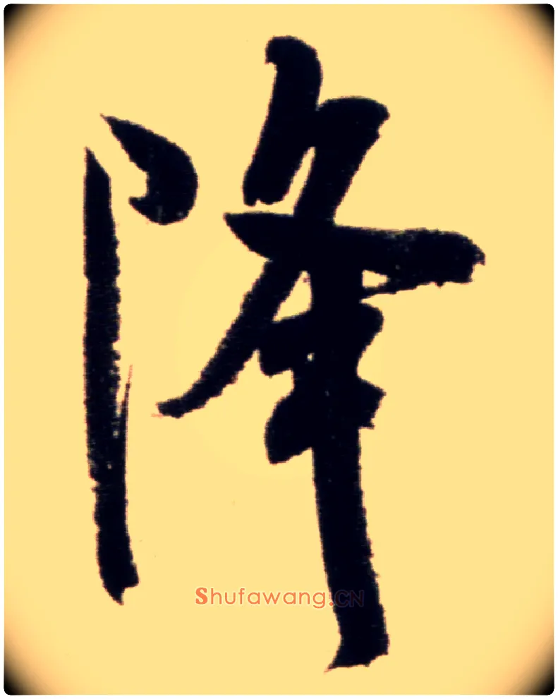降毛笔行书写法,摘自宋米芾复官帖