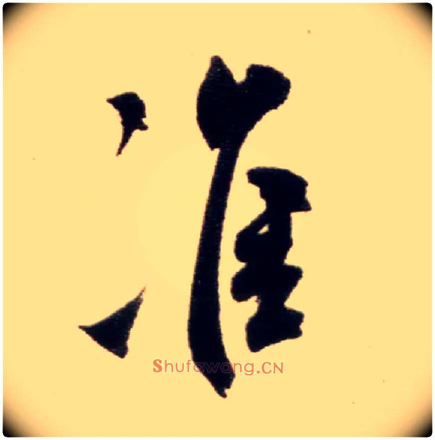 准毛笔行书写法,摘自宋米芾复官帖