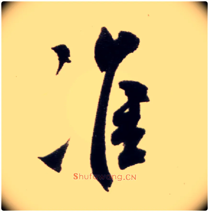 准毛笔行书写法,摘自宋米芾复官帖
