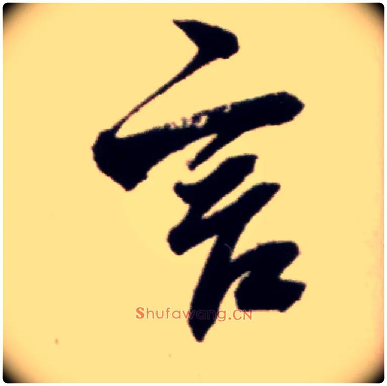 言毛笔行书写法,摘自宋米芾复官帖