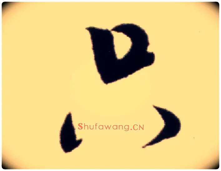 只毛笔行书写法,摘自宋米芾复官帖
