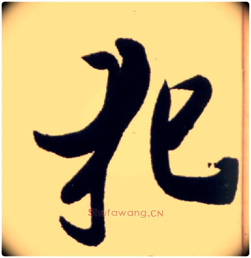 犯毛笔行书写法,摘自宋米芾复官帖