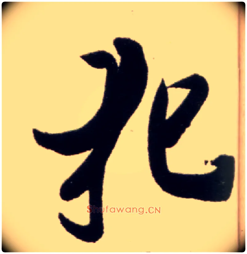 犯毛笔行书写法,摘自宋米芾复官帖