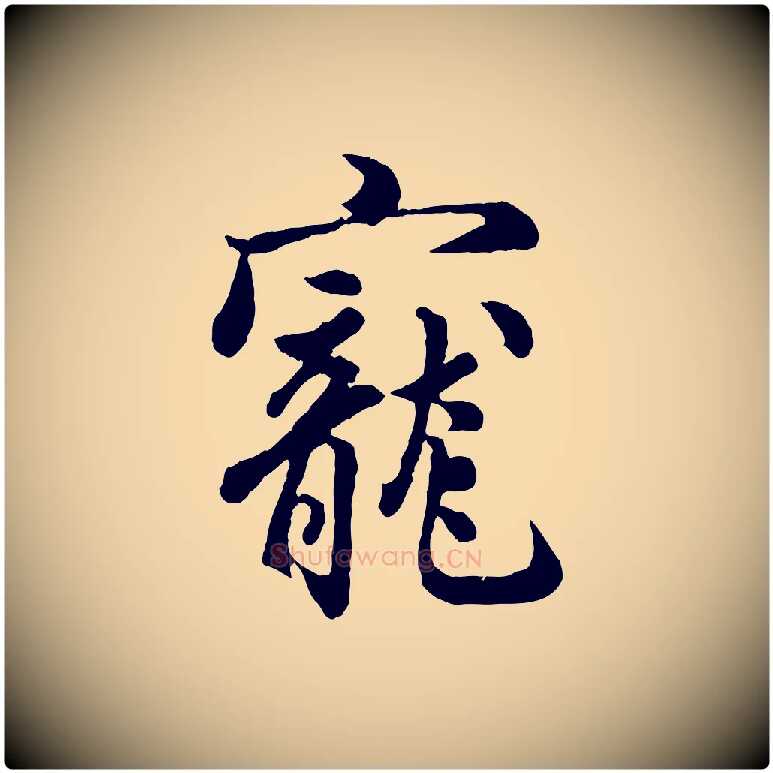 寵毛笔行楷写法,摘自宋代吴说与御带帖