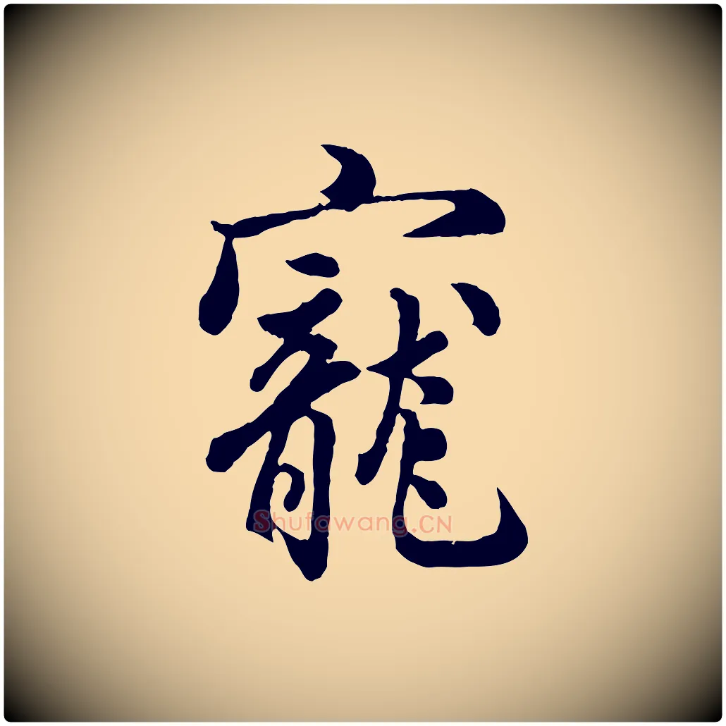 寵毛笔行楷写法,摘自宋代吴说与御带帖