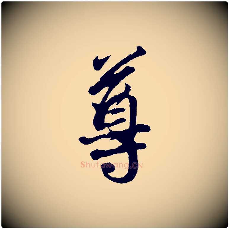 尊毛笔行楷写法,摘自宋代吴说与御带帖