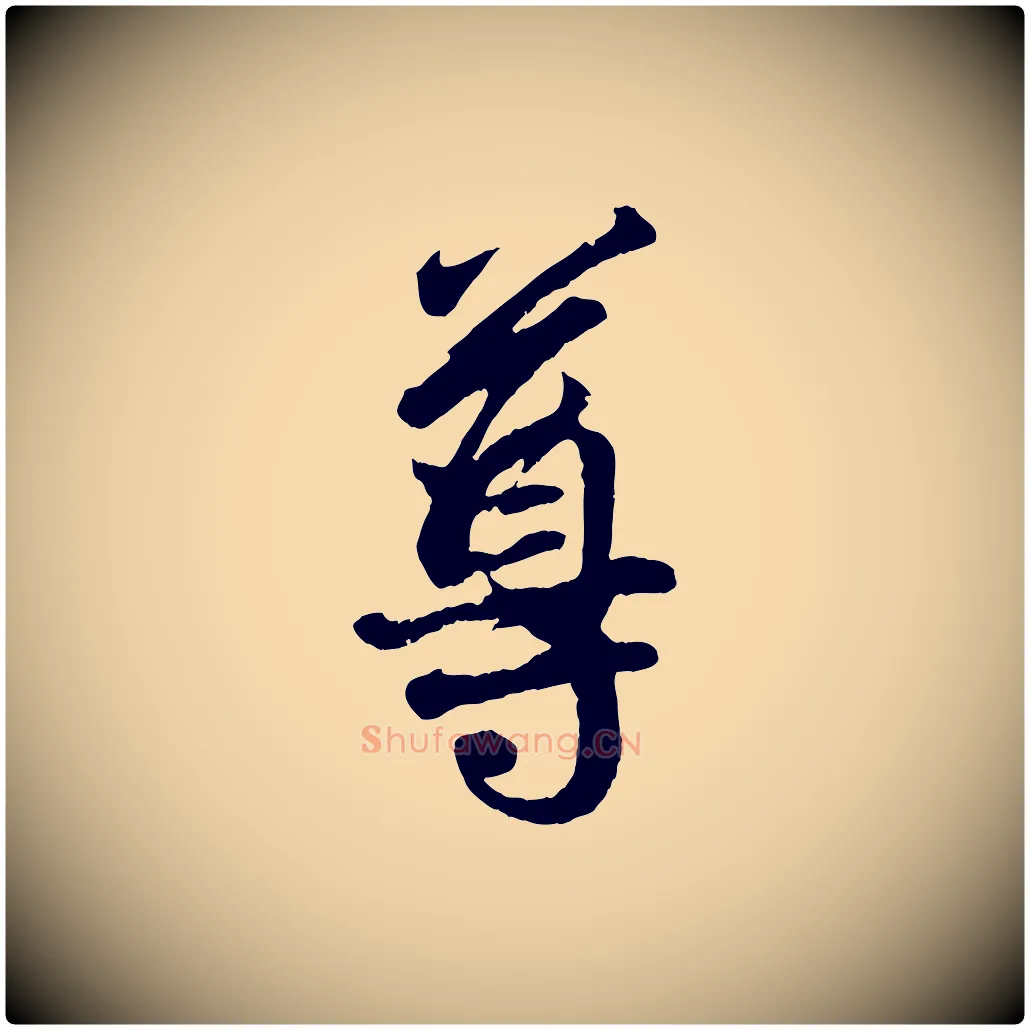 尊毛笔行楷写法,摘自宋代吴说与御带帖