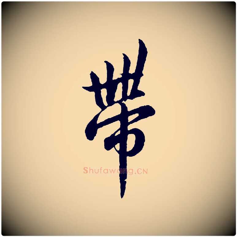 帶毛笔行楷写法,摘自宋代吴说与御带帖