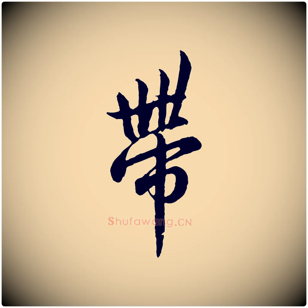 帶毛笔行楷写法,摘自宋代吴说与御带帖