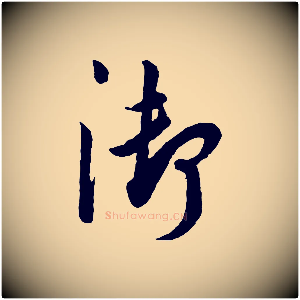 御毛笔行楷写法,摘自宋代吴说与御带帖
