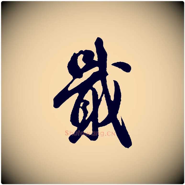 戢毛笔行楷写法,摘自宋代吴说与御带帖