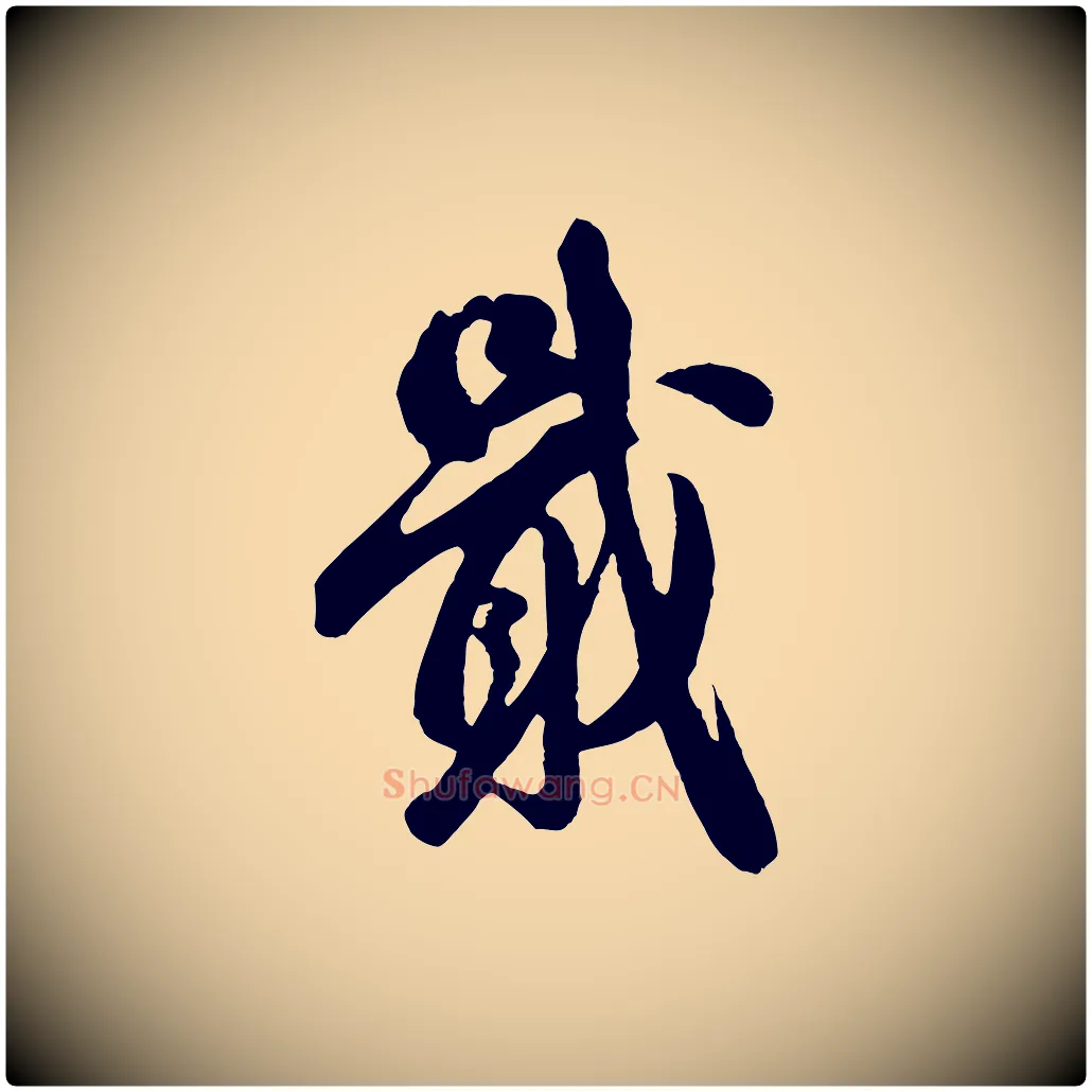 戢毛笔行楷写法,摘自宋代吴说与御带帖