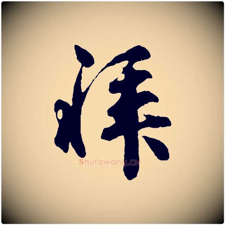 拜毛笔行楷写法,摘自宋代吴说与御带帖