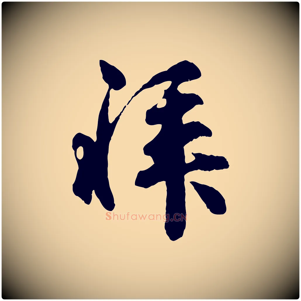拜毛笔行楷写法,摘自宋代吴说与御带帖