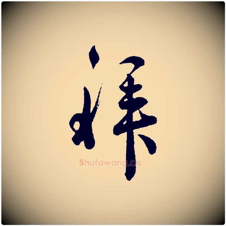 拜毛笔行楷写法,摘自宋代吴说与御带帖