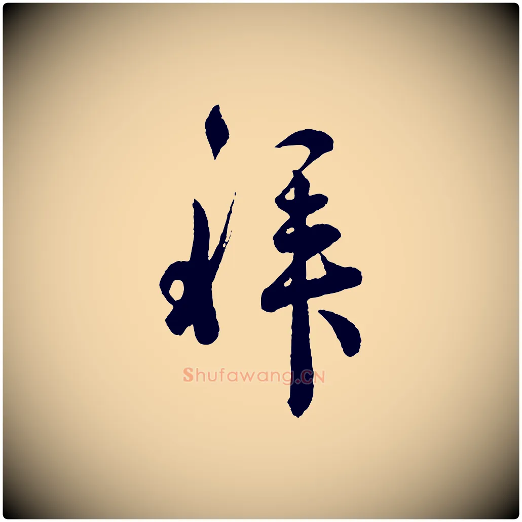 拜毛笔行楷写法,摘自宋代吴说与御带帖