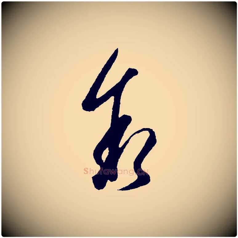 敘毛笔行楷写法,摘自宋代吴说与御带帖