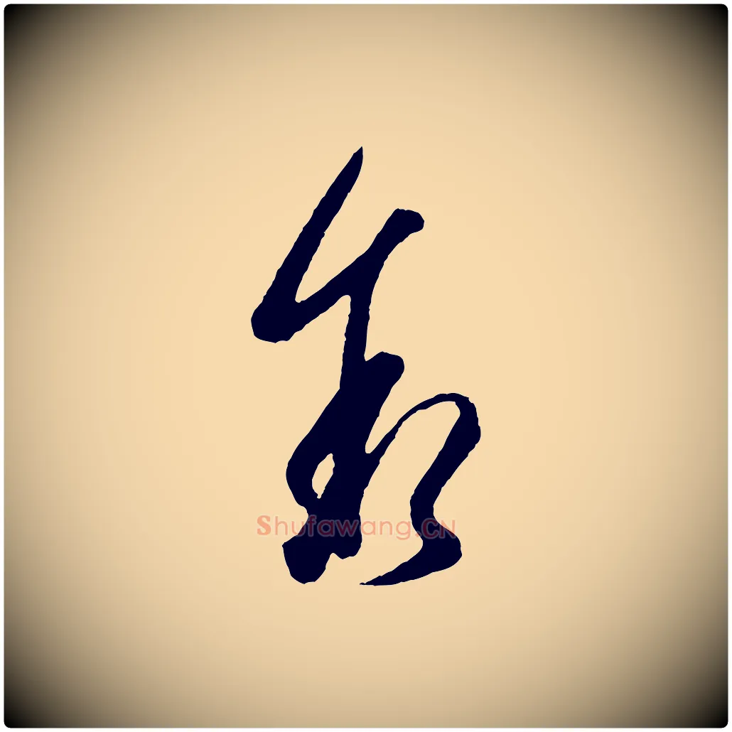 敘毛笔行楷写法,摘自宋代吴说与御带帖