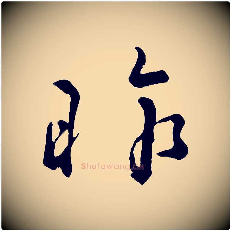 昨毛笔行楷写法,摘自宋代吴说与御带帖