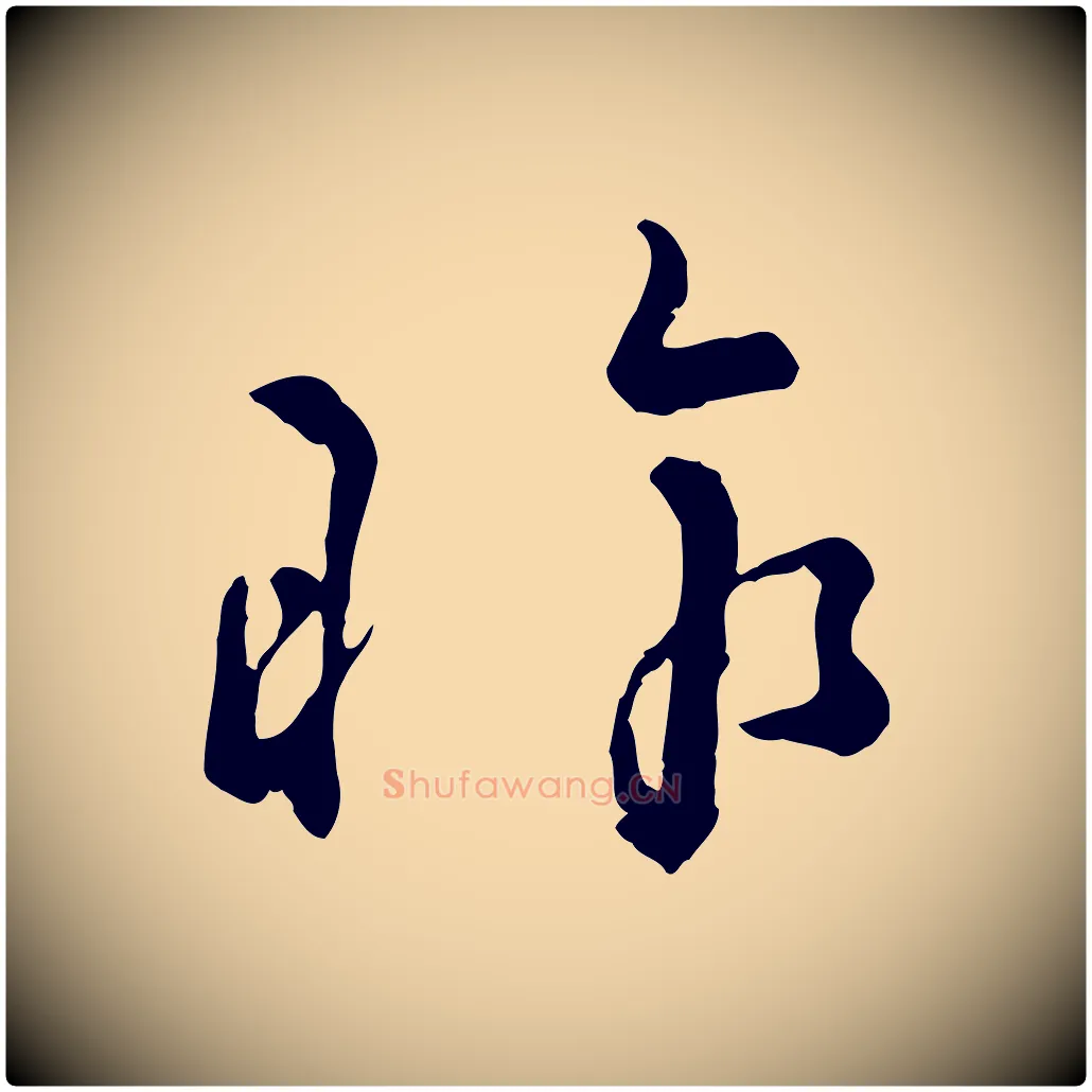昨毛笔行楷写法,摘自宋代吴说与御带帖