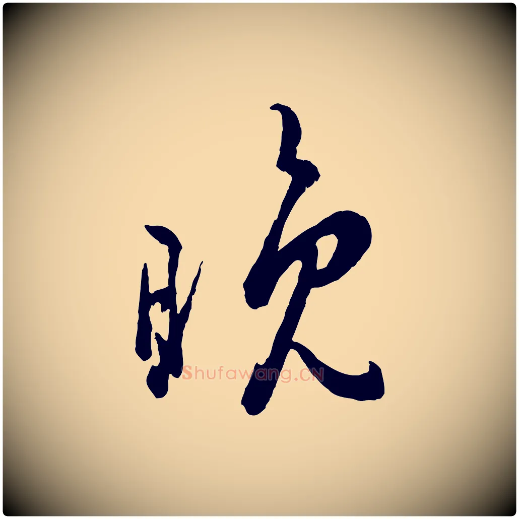 晚毛笔行楷写法,摘自宋代吴说与御带帖