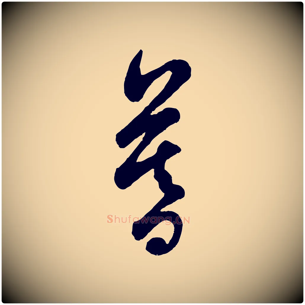 暮毛笔行楷写法,摘自宋代吴说与御带帖