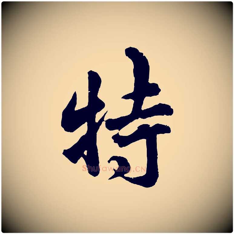 枉毛笔行楷写法,摘自宋代吴说与御带帖