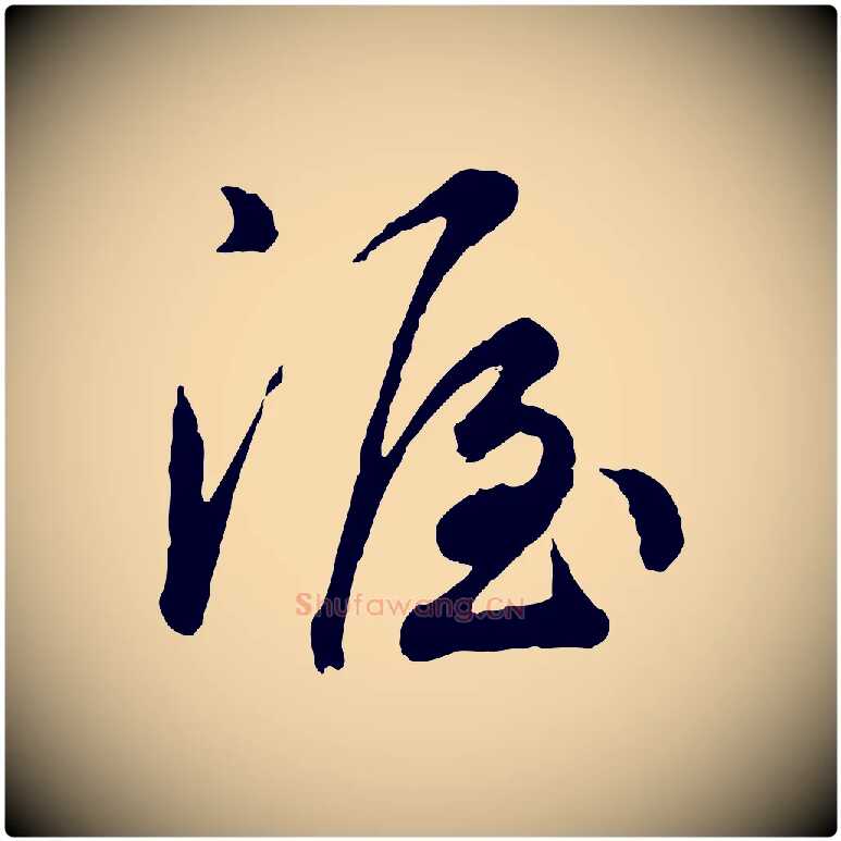渥毛笔行楷写法,摘自宋代吴说与御带帖