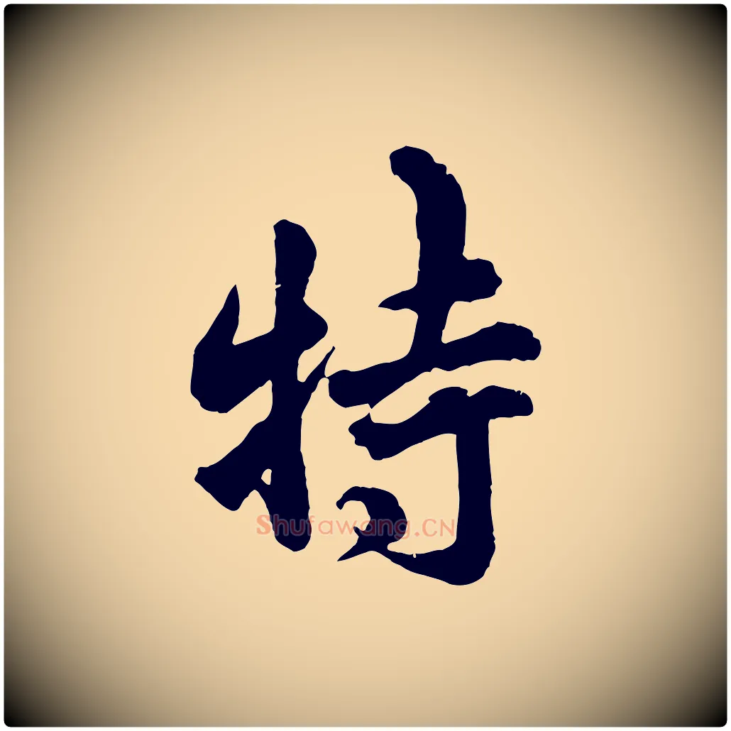 特毛笔行楷写法,摘自宋代吴说与御带帖