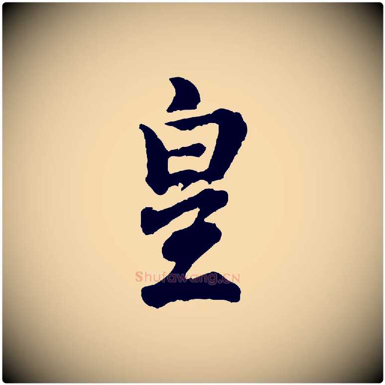 皇毛笔行楷写法,摘自宋代吴说与御带帖
