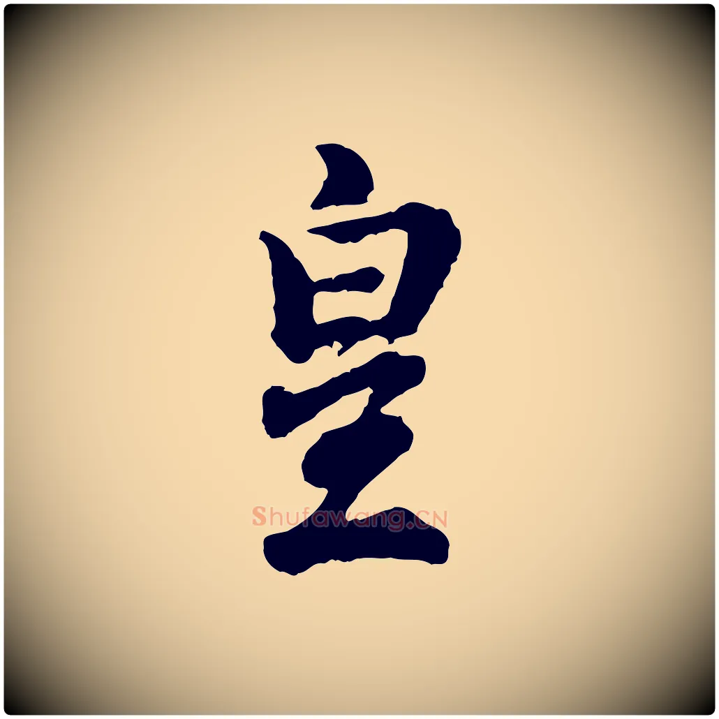 皇毛笔行楷写法,摘自宋代吴说与御带帖