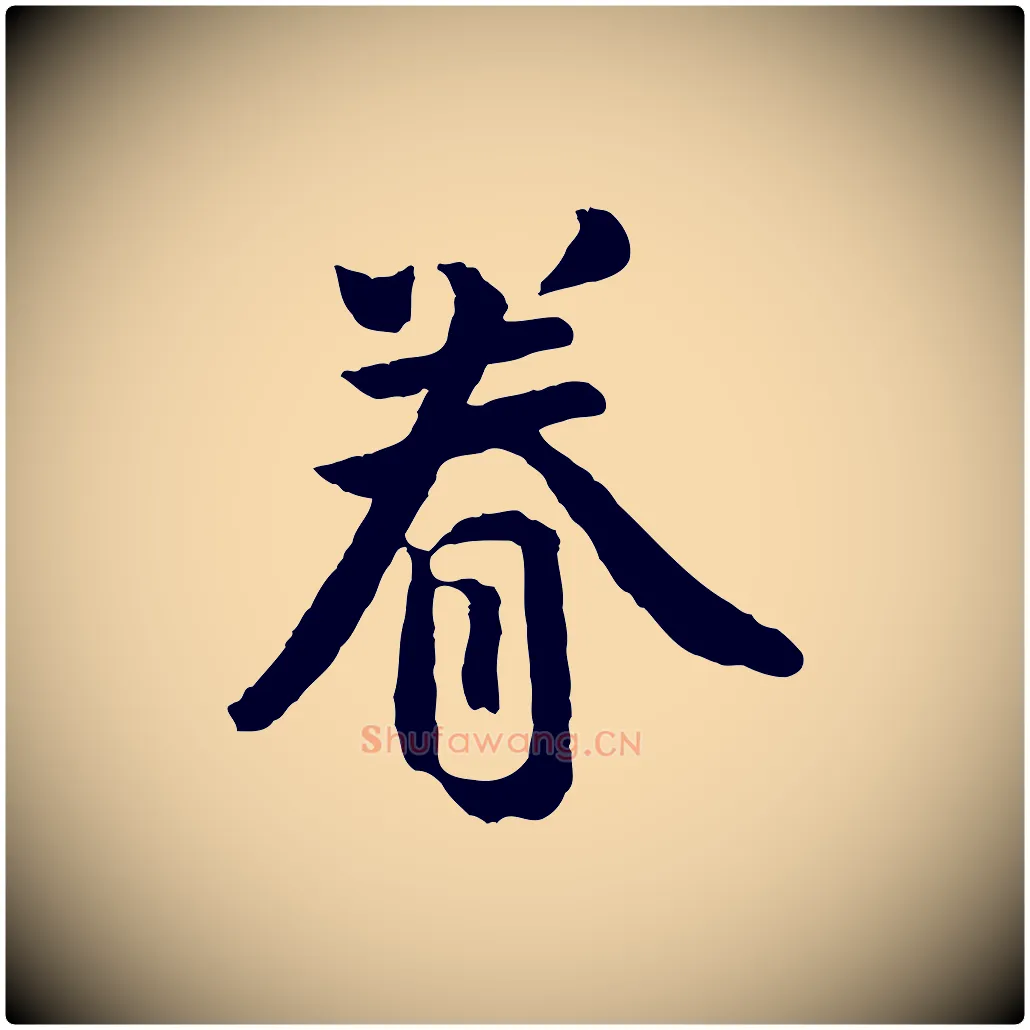 眷毛笔行楷写法,摘自宋代吴说与御带帖