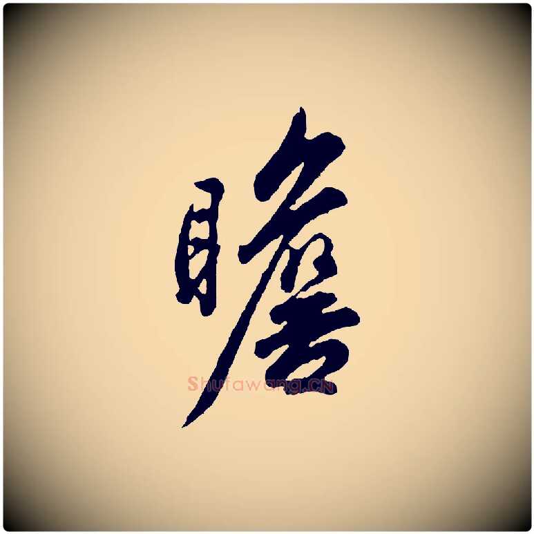 瞻毛笔行楷写法,摘自宋代吴说与御带帖