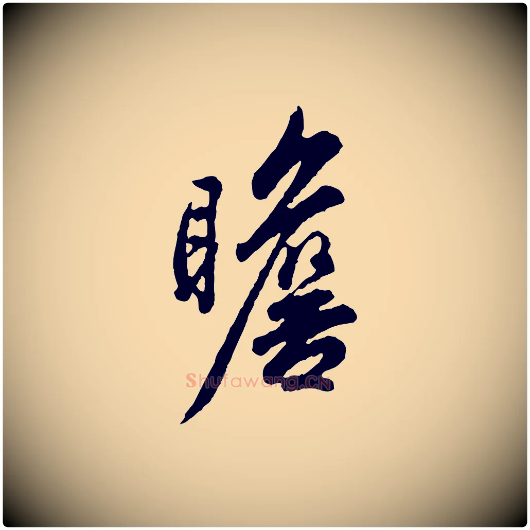 瞻毛笔行楷写法,摘自宋代吴说与御带帖
