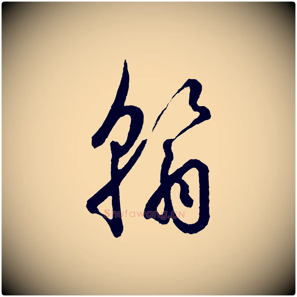 翰毛笔行楷写法,摘自宋代吴说与御带帖